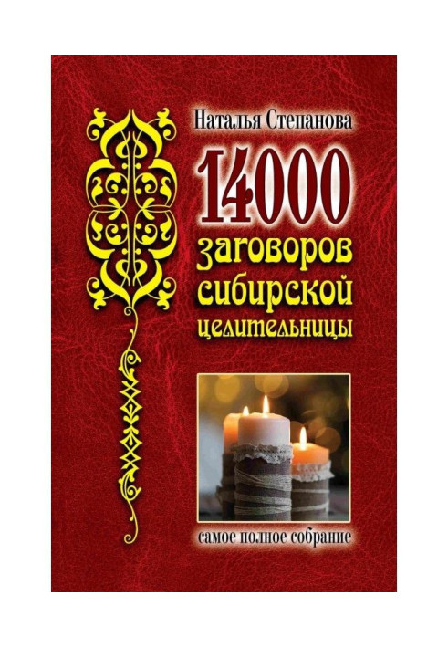 14 000 plots of the Siberian healer