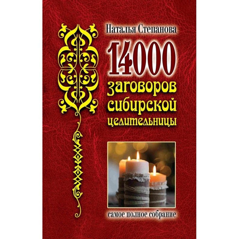 14 000 заговоров сибирской...