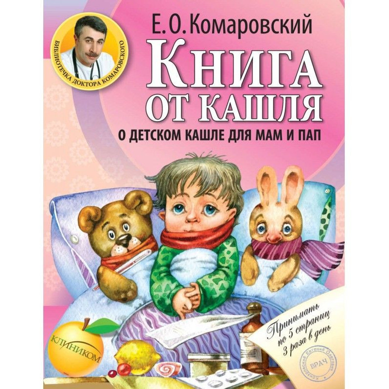 Книга от кашля. О детском...