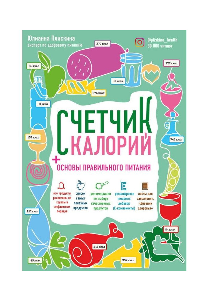 Счетчик калорий. Как пользоваться таблицами пищевой и энергетической ценности, чтобы составить рацион питания бе...