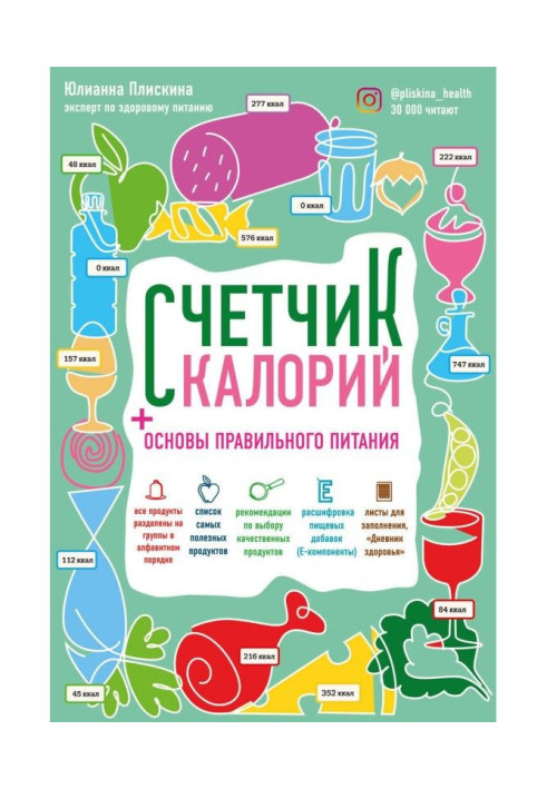 Счетчик калорий. Как пользоваться таблицами пищевой и энергетической ценности, чтобы составить рацион питания бе...