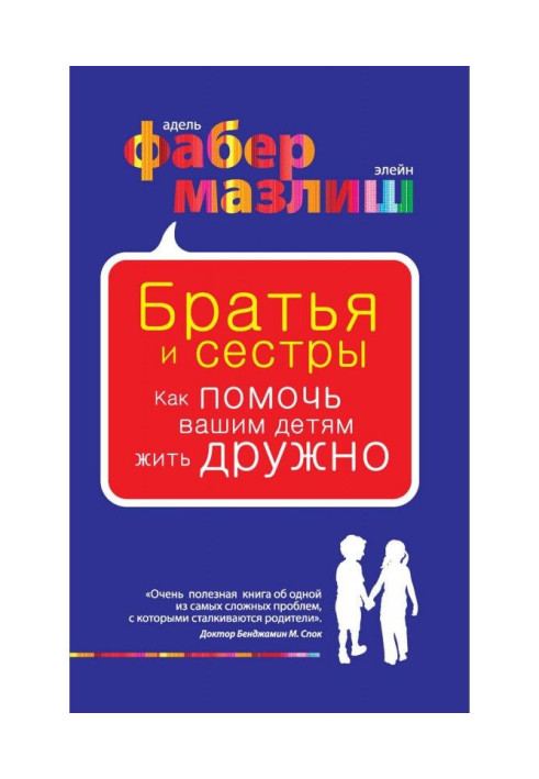 Брати і сестри. Як допомогти вашим дітям жити дружно