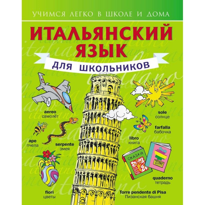 Італійська мова для школярів