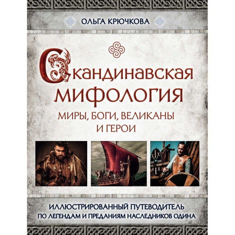 Скандинавская мифология....