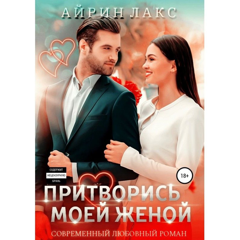 Прикинься моєю дружиною