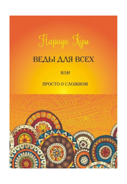 Веды for all, or Simply about difficult