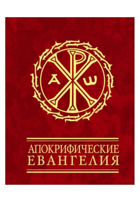 Апокрифічні євангелія