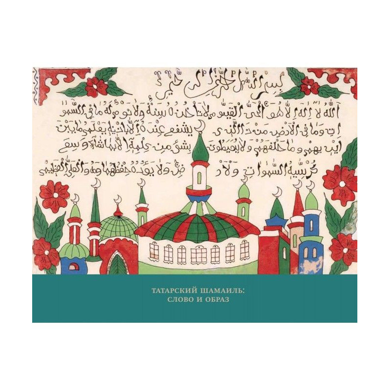 Tatar Shamail: word and image