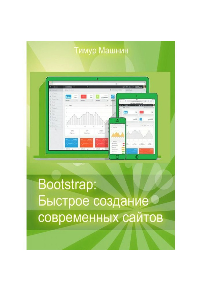 Bootstrap: Быстрое создание современных сайтов