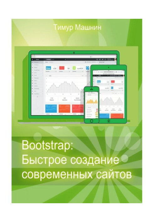 Bootstrap: Быстрое создание современных сайтов