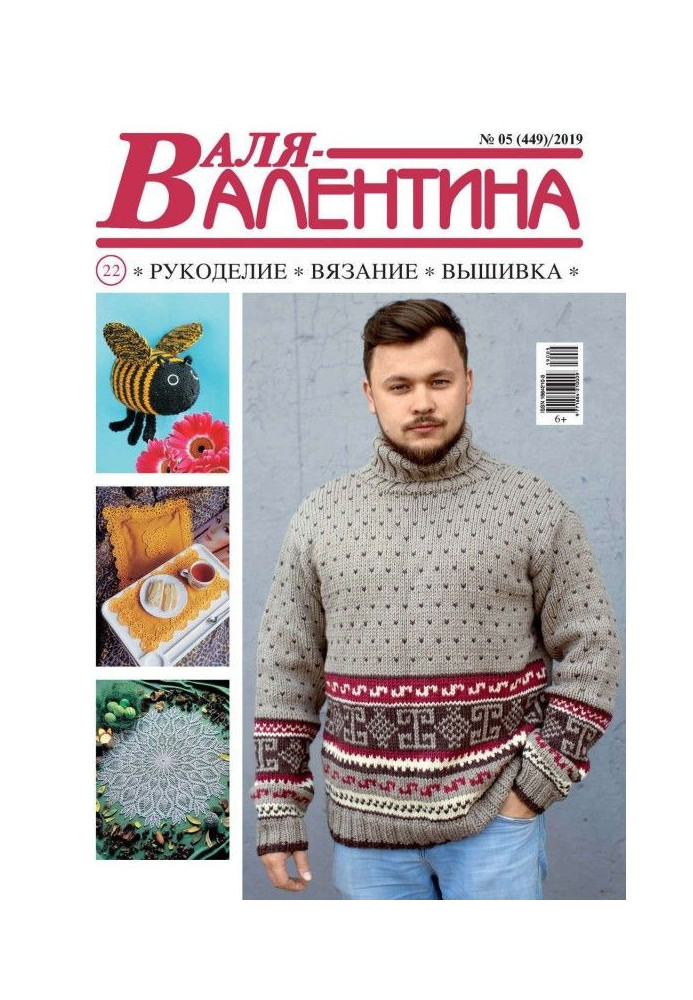 Валя-Валентина. Рукоділля, в'язання, вишивка. №05/2019