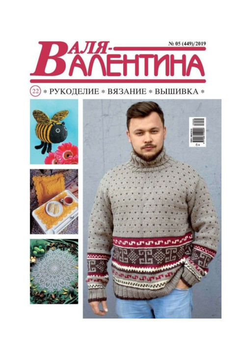 Валя-Валентина. Рукоділля, в'язання, вишивка. №05/2019