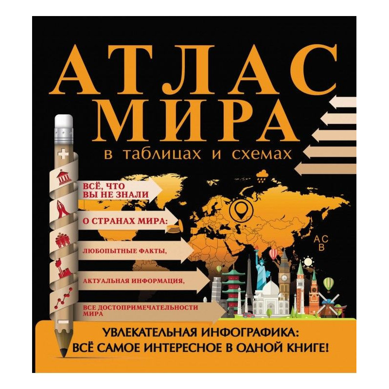 Атлас мира в таблицах и схемах