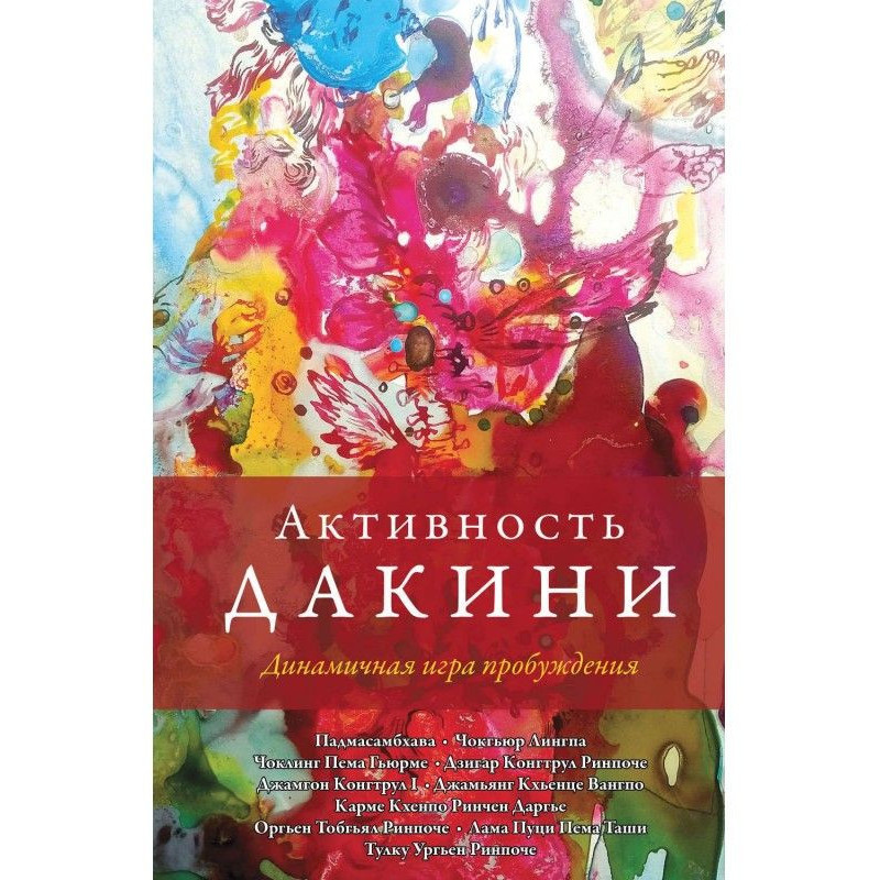 Activity of дакини. Dynamic...