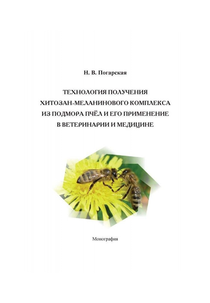 Технология получения хитозан-меланинового комплекса из подмора пчёл и его применение в ветеринарии и медицине