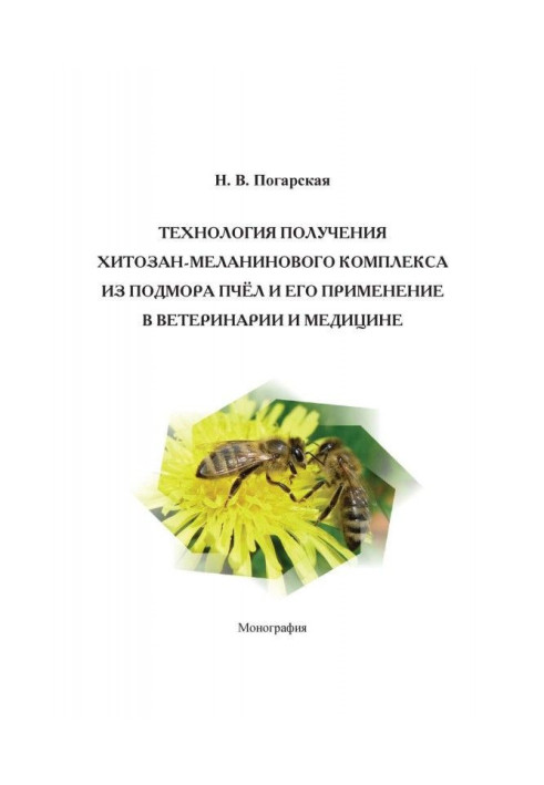 Технология получения хитозан-меланинового комплекса из подмора пчёл и его применение в ветеринарии и медицине