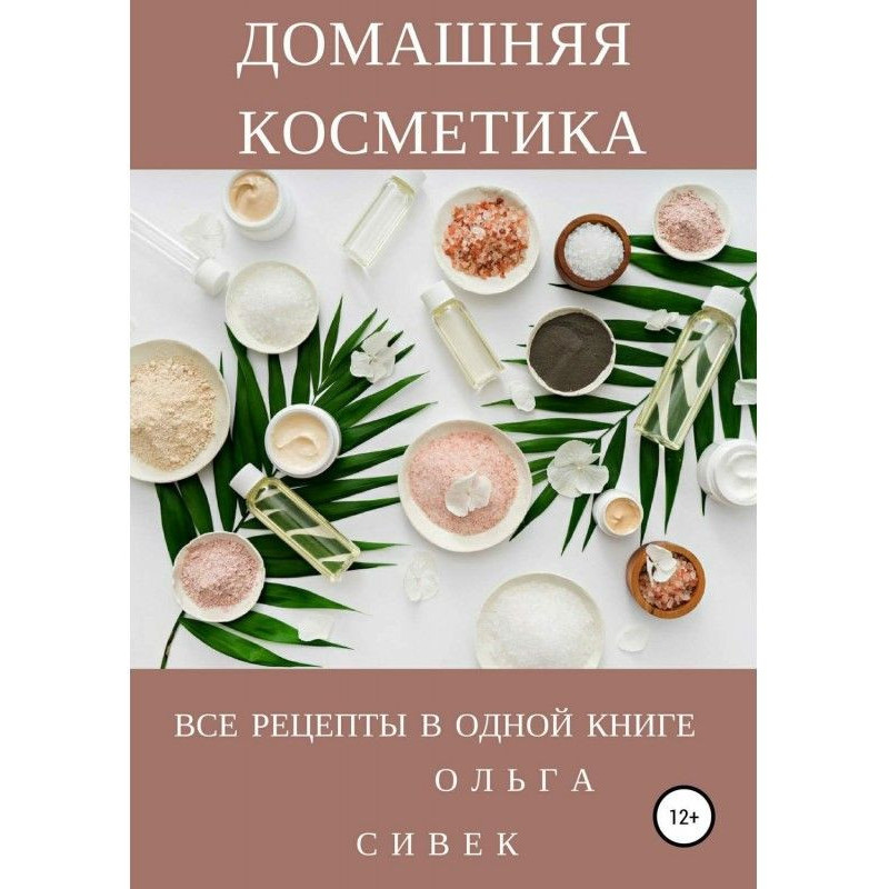 Домашня косметика. Усі...
