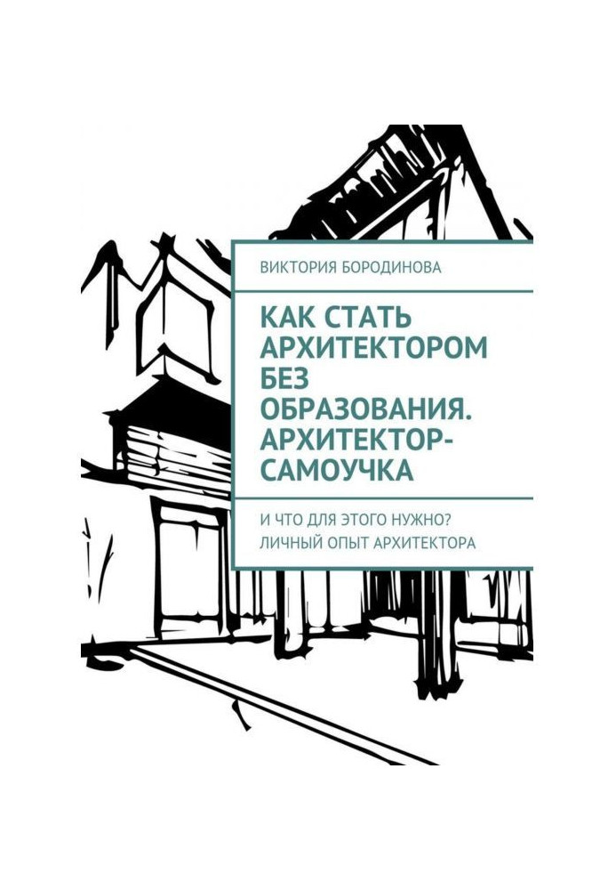 How to become an architect without education. Self-taught Architect-person. And that for this purpose is needed? Personal experi