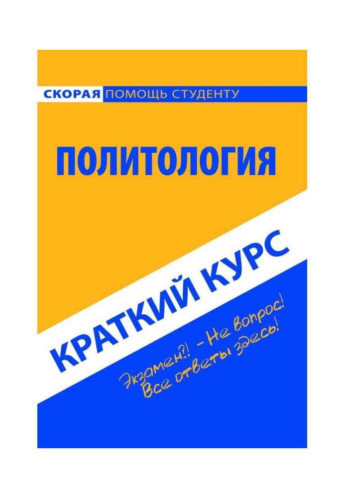 Политология. Краткий курс