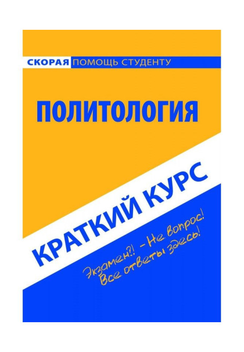 Политология. Краткий курс