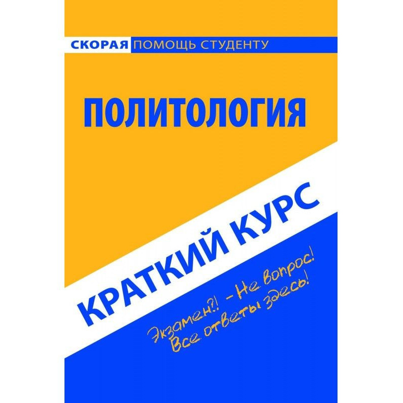 Политология. Краткий курс