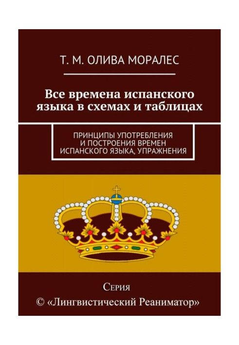 Все времена испанского языка в схемах и таблицах. Принципы употребления и построения времен испанского языка, упражнения