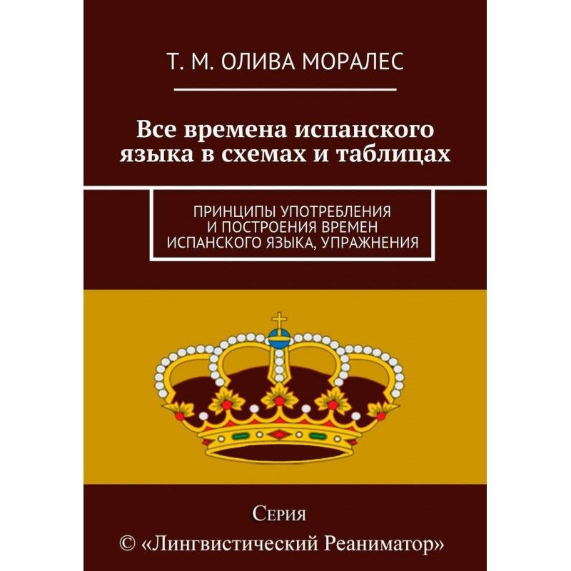 Все времена испанского...