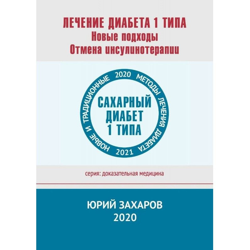 Лікування діабету 1 типу....