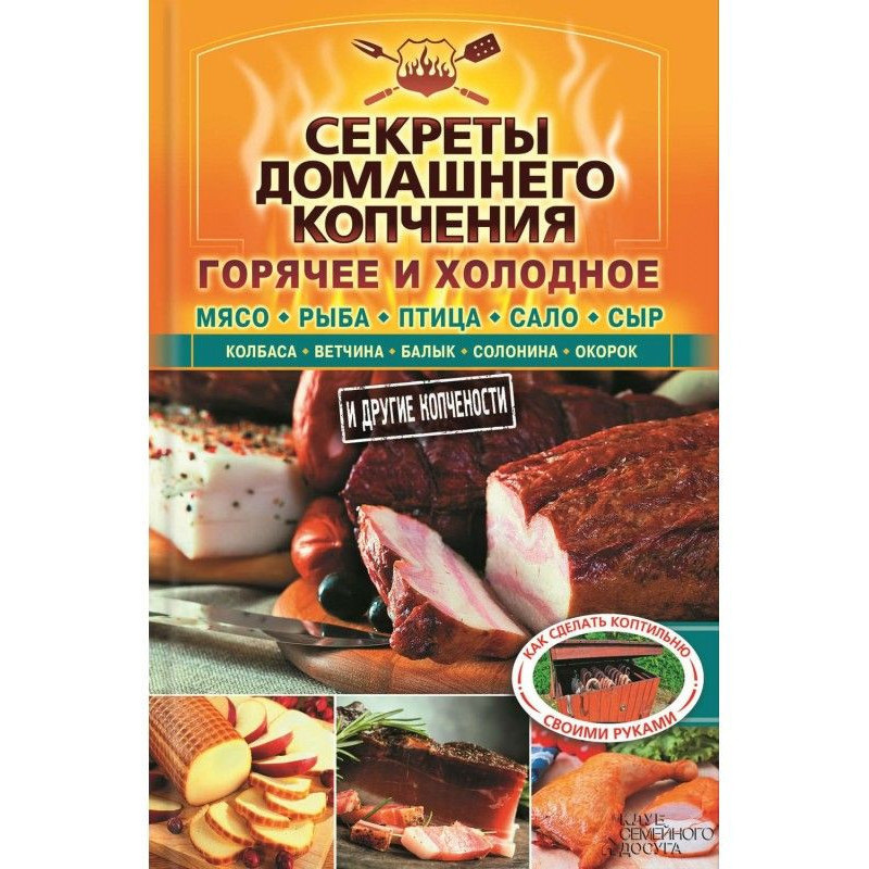 Секреты домашнего копчения