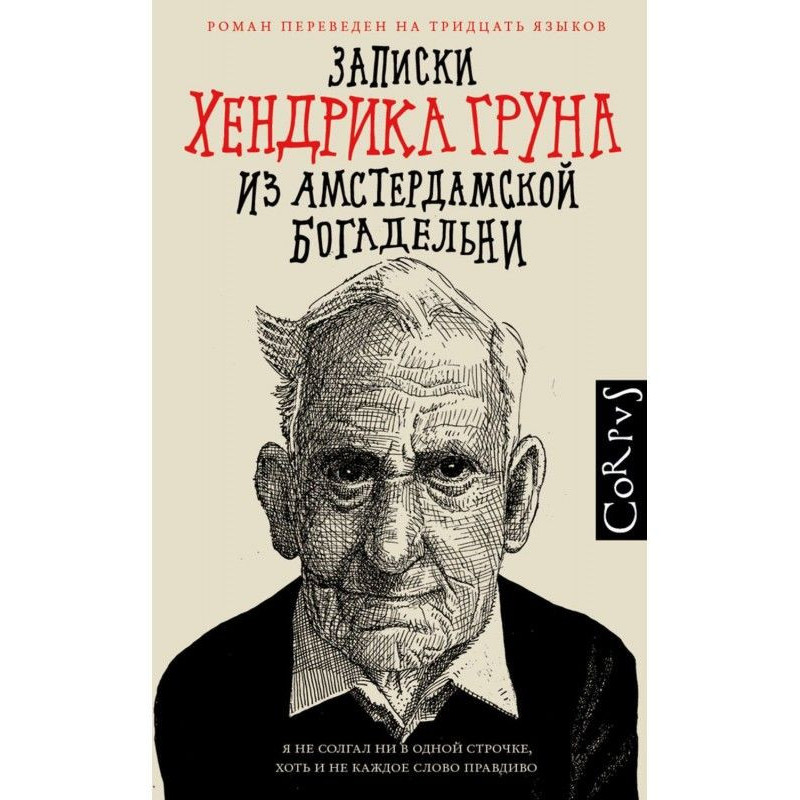Записки Хендрика Груна з...