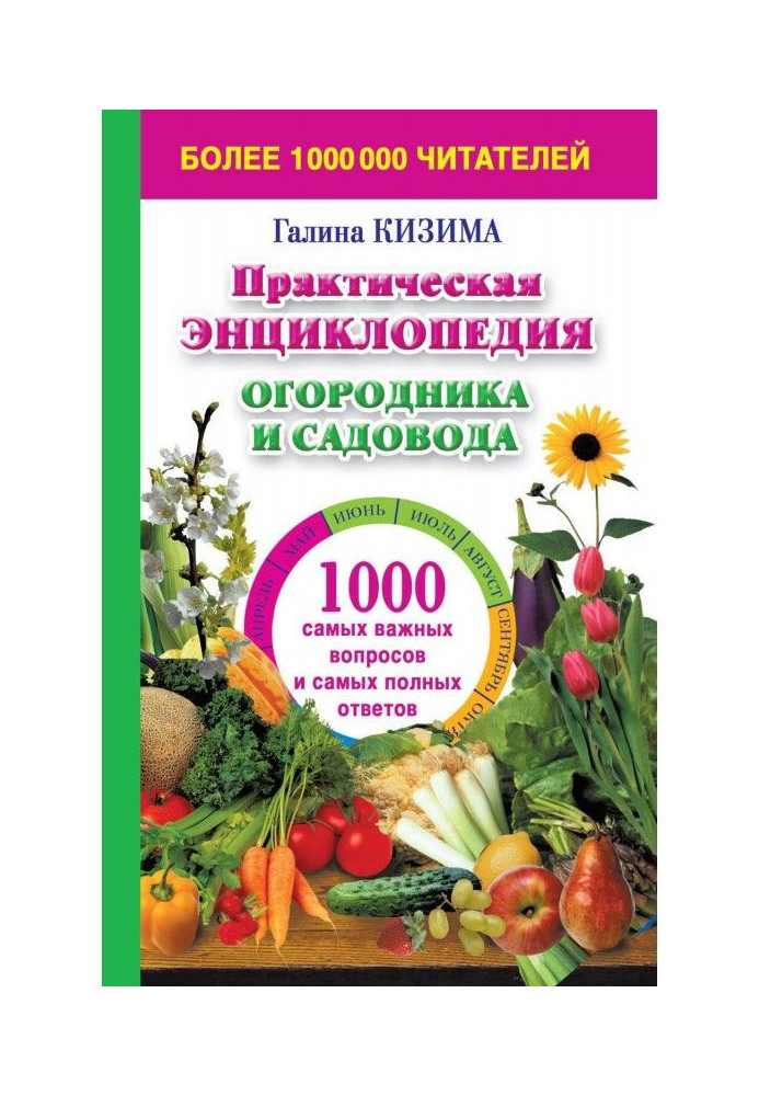 Практична енциклопедія городника і садівника. 1000 найважливіших питань і найповніших відповідей про сад і город