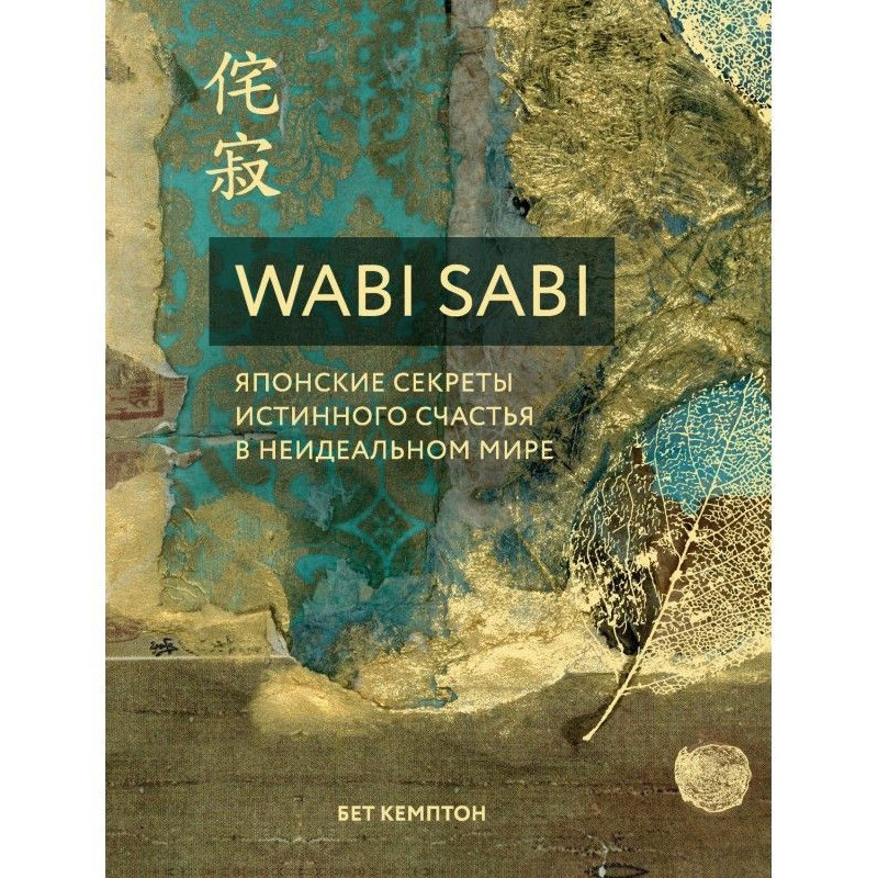 Wabi Sabi. Японские секреты...