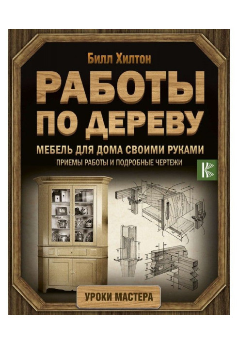 Меблі для будинку своїми руками. Прийоми роботи і детальні креслення