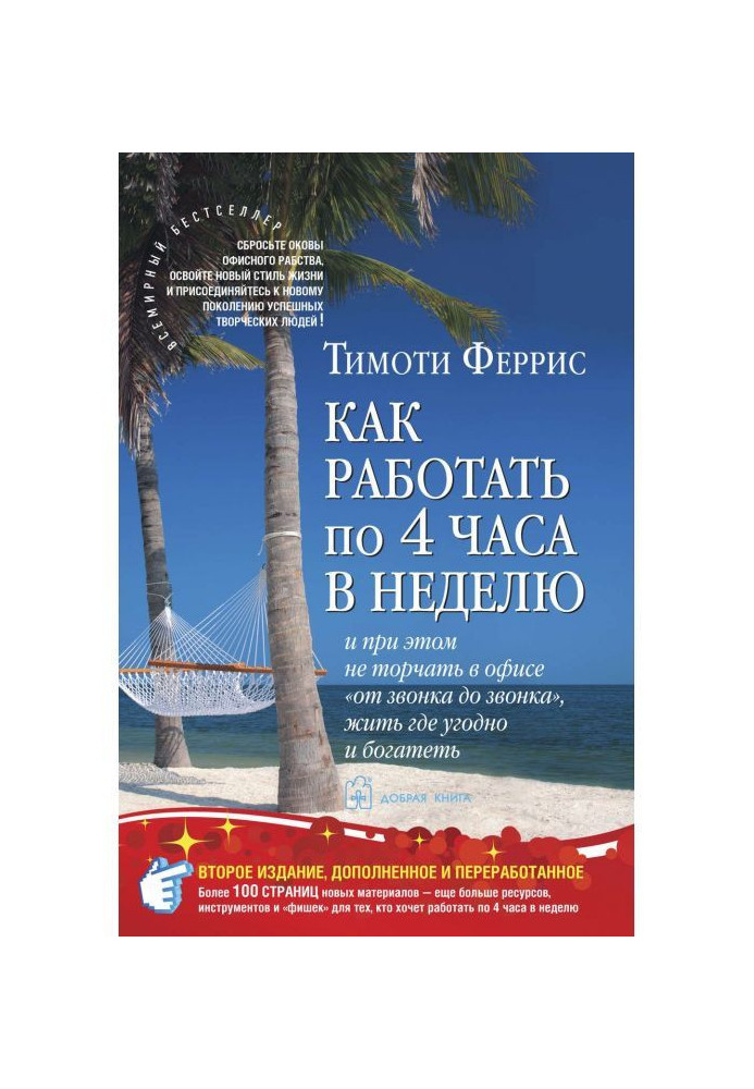 Як працювати по 4 години в тиждень і при цьому не стирчати в офісі "від дзвінка до дзвінка", жити де завгодно і багатіти