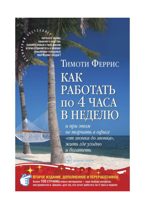 Як працювати по 4 години в тиждень і при цьому не стирчати в офісі "від дзвінка до дзвінка", жити де завгодно і багатіти