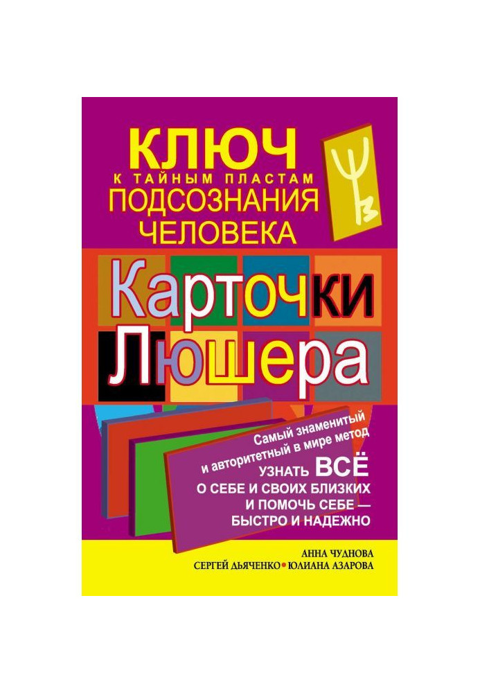 Картки Люшера - ключ до таємних пластів підсвідомості людини. Як дізнатися все про себе і своїх близьких і допомогти собі - швид