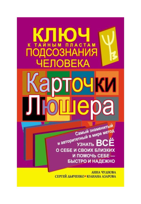 Карточки Люшера – ключ к тайным пластам подсознания человека. Как узнать все о себе и своих близких и помочь себе – быстро и ...