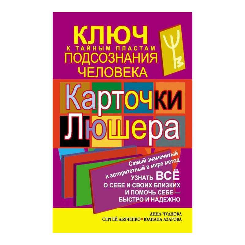 Картки Люшера - ключ до...