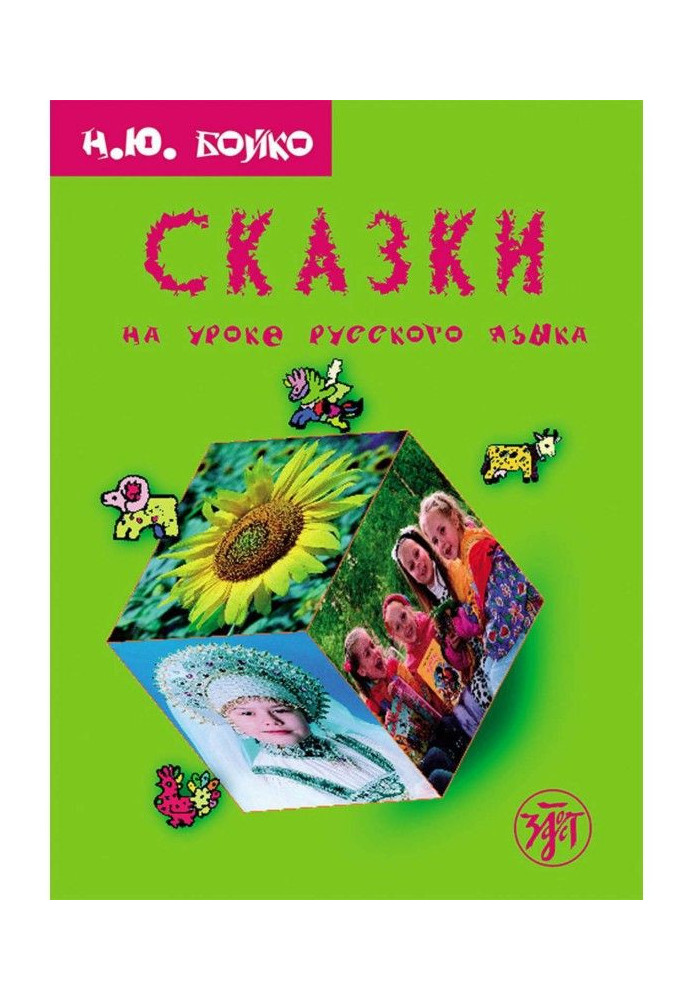 Казки на уроці російської мови. Навчальний посібник для тих, що вивчають російську мову