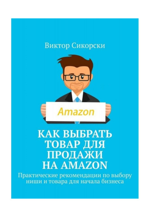 How to choose a commodity for a sale on Amazon. Practical recommendations on the choice of niche and commodity for the beginning