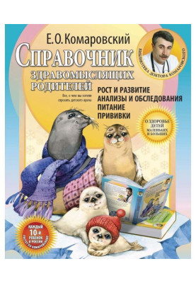 Справочник здравомыслящих родителей. Часть первая. Рост и развитие. Анализы и обследования. Питание. Прививки