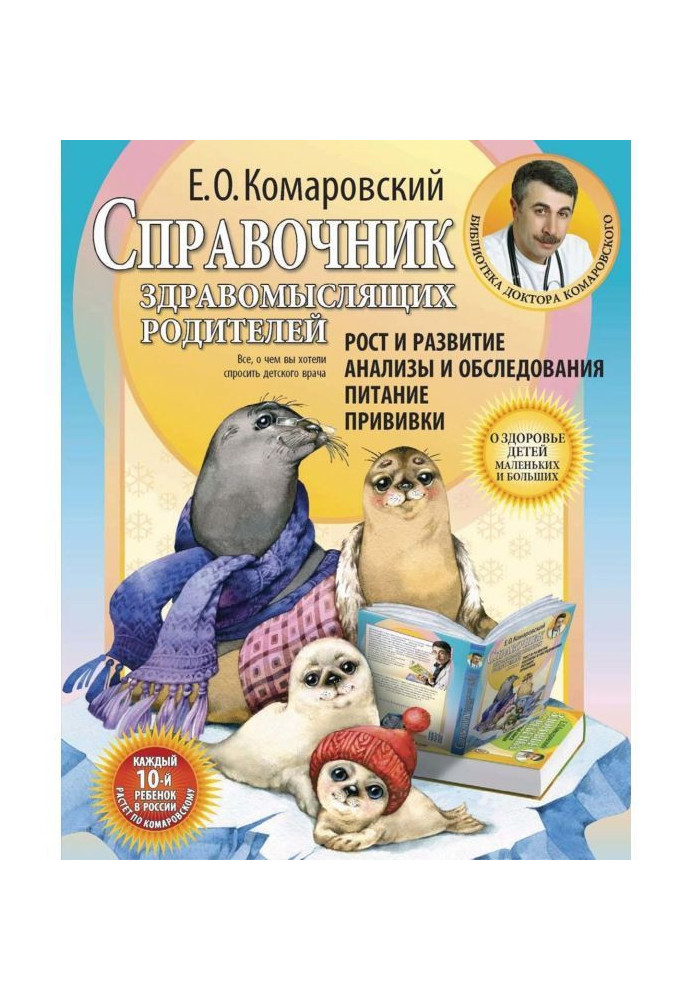 Справочник здравомыслящих родителей. Часть первая. Рост и развитие. Анализы и обследования. Питание. Прививки