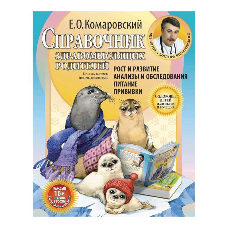 Справочник здравомыслящих...