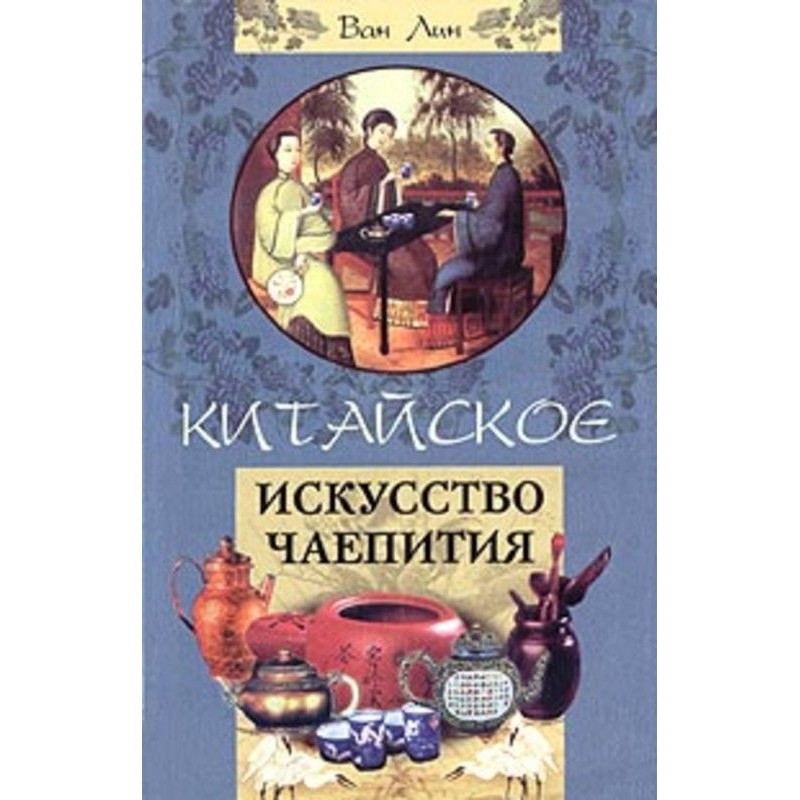 Китайское искусство чаепития