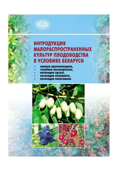 Інтродукція малопоширених культур плодівництва в умовах Білорусі (журавлина великоплідна, голубика високоросла, актин...