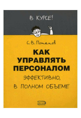 Як управляти персоналом