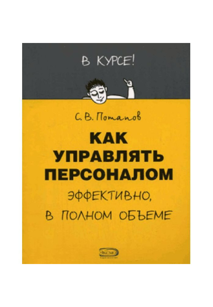 Как управлять персоналом