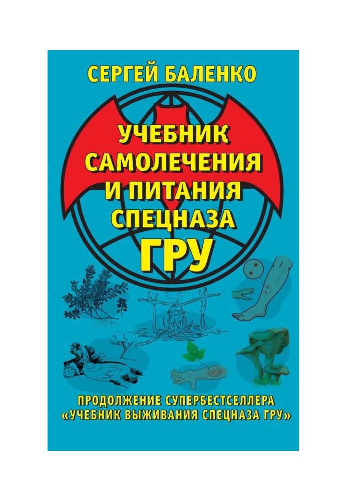 Textbook of self-treatment and feed of the special Troops ГРУ. Continuation of the best superseller is "Textbook of survival of 