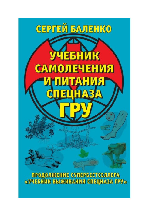 Textbook of self-treatment and feed of the special Troops ГРУ. Continuation of the best superseller is "Textbook of survival of 