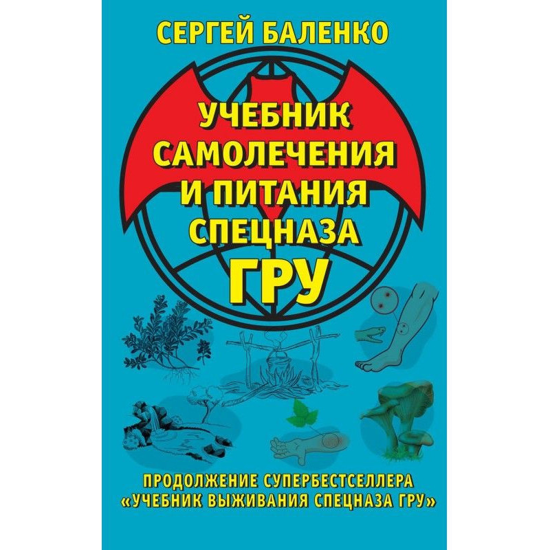 Учебник самолечения и...